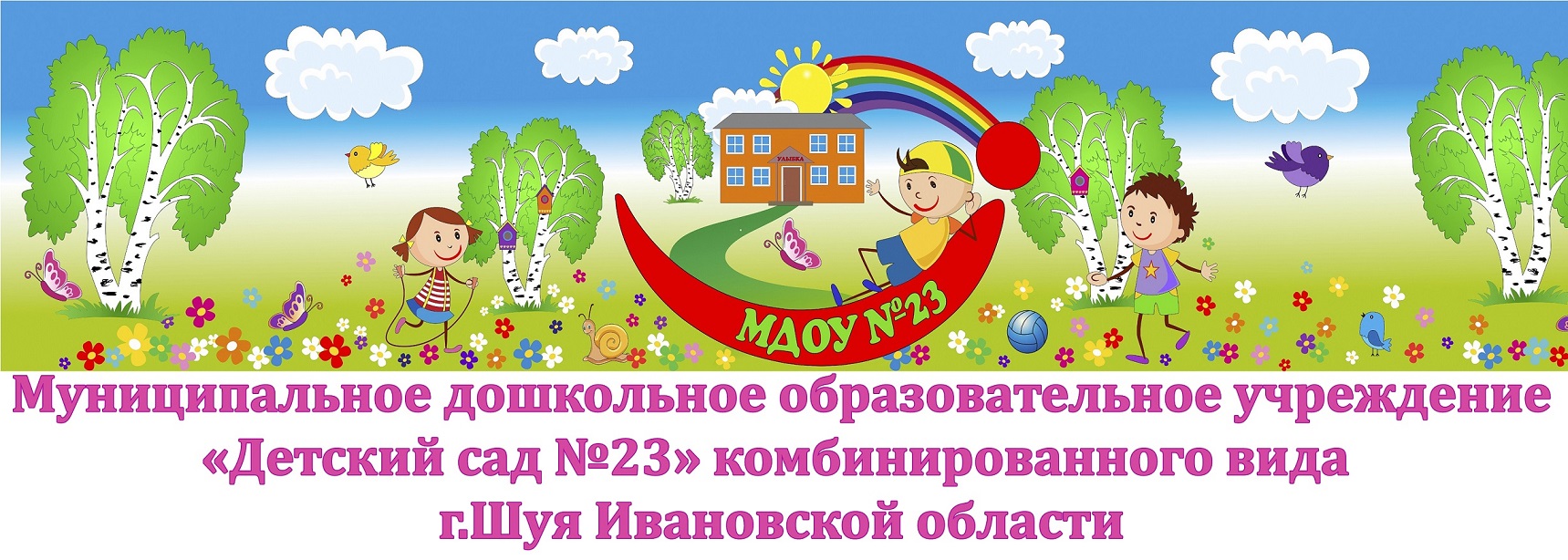 Муниципальное дошкольное образовательное учреждение "Детский сад №23" комбинированного вида г.Шуя ивановской области